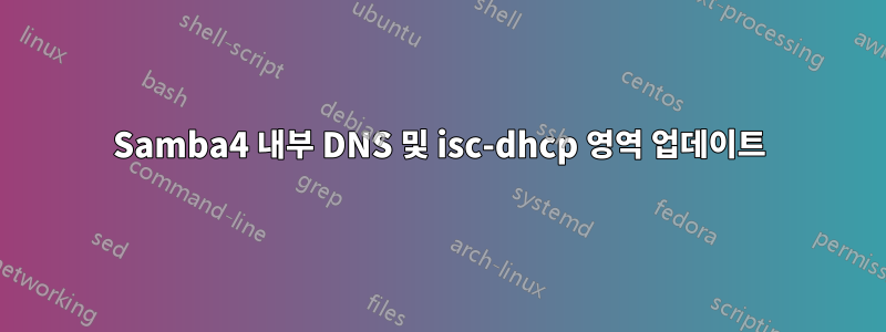 Samba4 내부 DNS 및 isc-dhcp 영역 업데이트