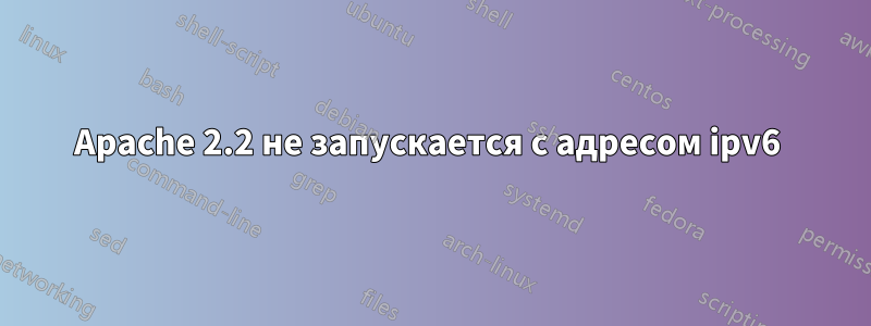 Apache 2.2 не запускается с адресом ipv6 