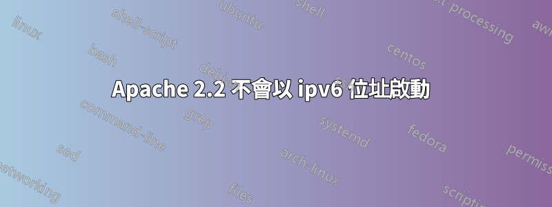 Apache 2.2 不會以 ipv6 位址啟動 