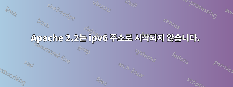 Apache 2.2는 ipv6 주소로 시작되지 않습니다.