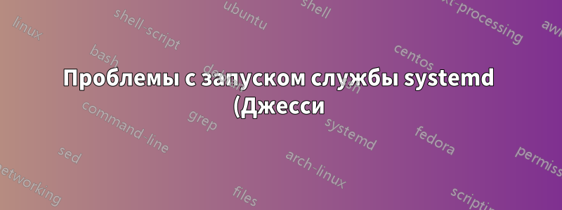 Проблемы с запуском службы systemd (Джесси)