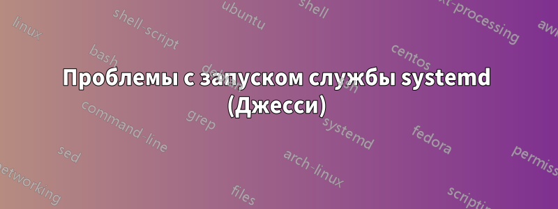 Проблемы с запуском службы systemd (Джесси)