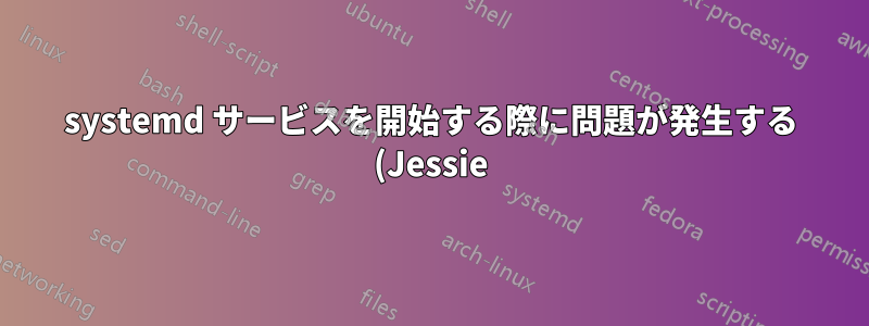 systemd サービスを開始する際に問題が発生する (Jessie)