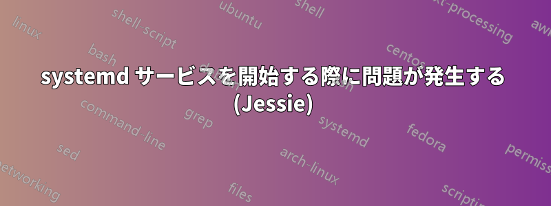 systemd サービスを開始する際に問題が発生する (Jessie)