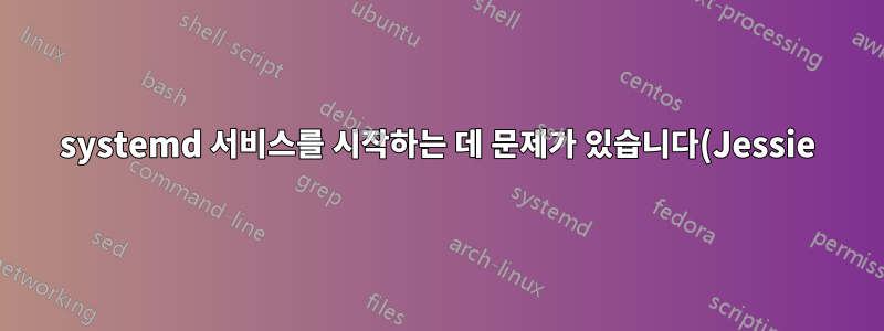 systemd 서비스를 시작하는 데 문제가 있습니다(Jessie).