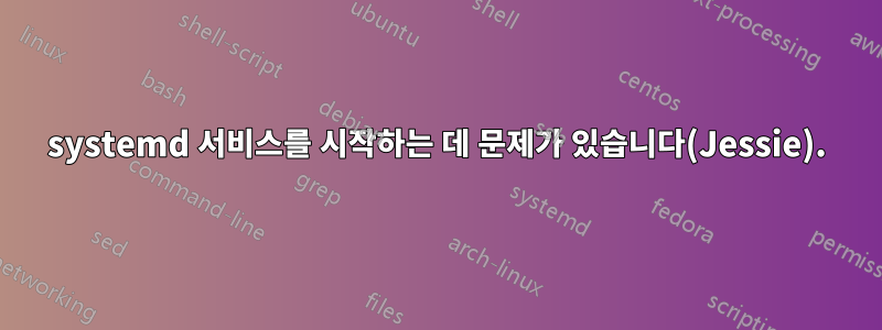 systemd 서비스를 시작하는 데 문제가 있습니다(Jessie).