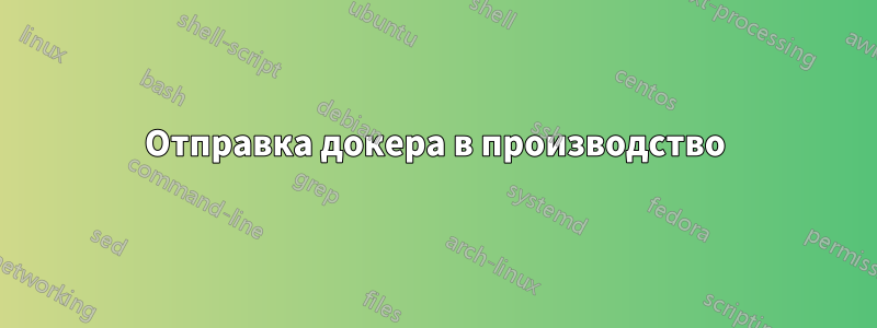 Отправка докера в производство