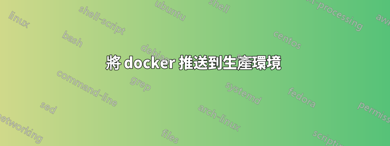 將 docker 推送到生產環境