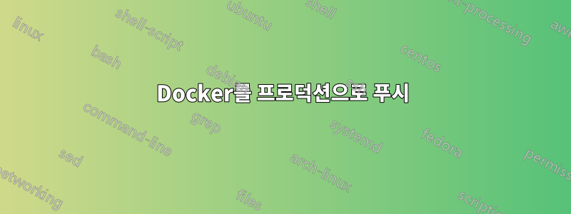 Docker를 프로덕션으로 푸시