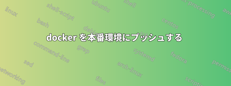 docker を本番環境にプッシュする