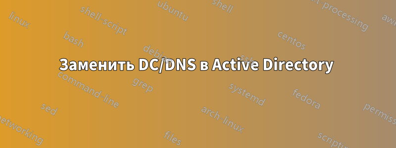 Заменить DC/DNS в Active Directory