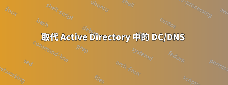 取代 Active Directory 中的 DC/DNS