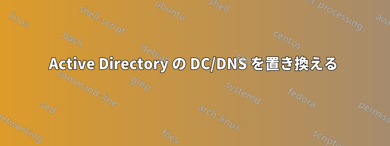 Active Directory の DC/DNS を置き換える