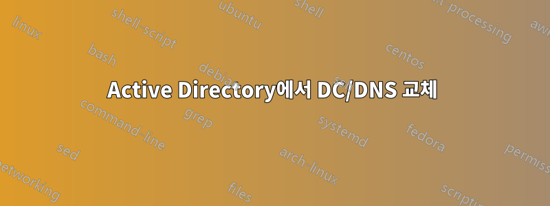 Active Directory에서 DC/DNS 교체