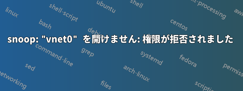 snoop: "vnet0" を開けません: 権限が拒否されました