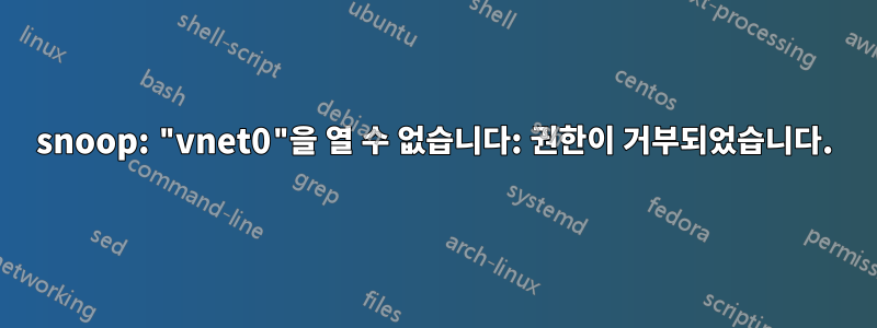 snoop: "vnet0"을 열 수 없습니다: 권한이 거부되었습니다.