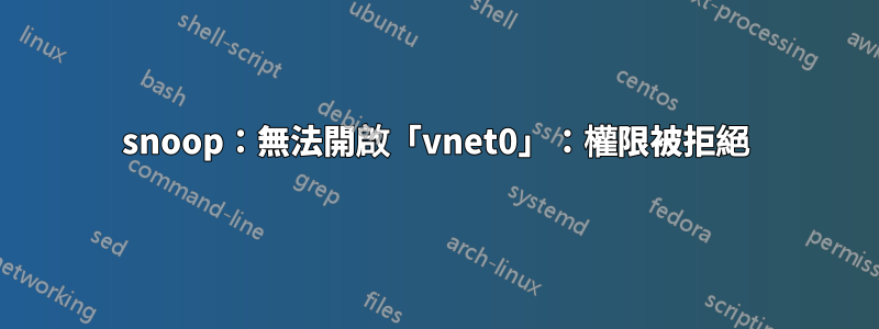 snoop：無法開啟「vnet0」：權限被拒絕