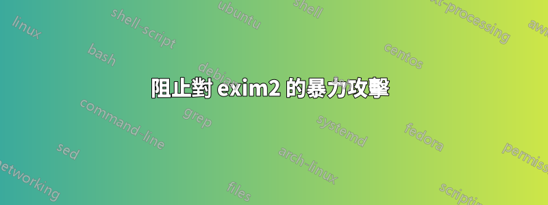 阻止對 exim2 的暴力攻擊 