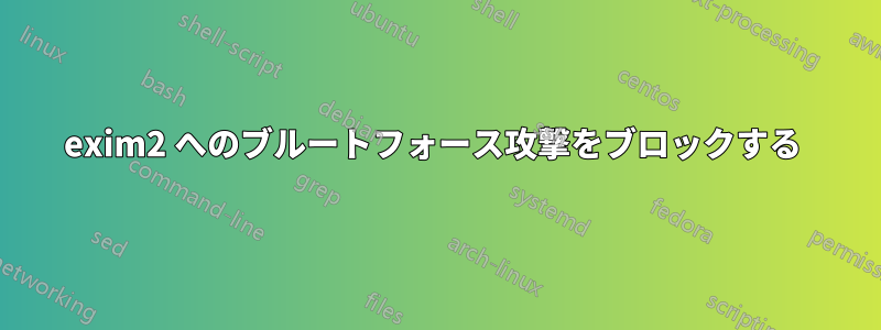 exim2 へのブルートフォース攻撃をブロックする 