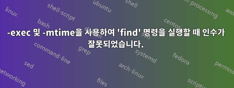 -exec 및 -mtime을 사용하여 'find' 명령을 실행할 때 인수가 잘못되었습니다.