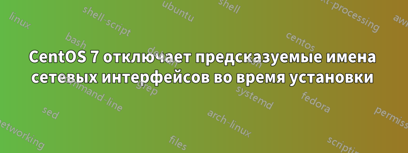 CentOS 7 отключает предсказуемые имена сетевых интерфейсов во время установки