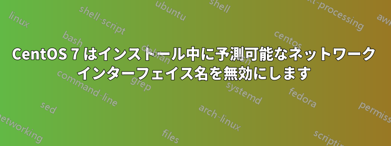 CentOS 7 はインストール中に予測可能なネットワーク インターフェイス名を無効にします