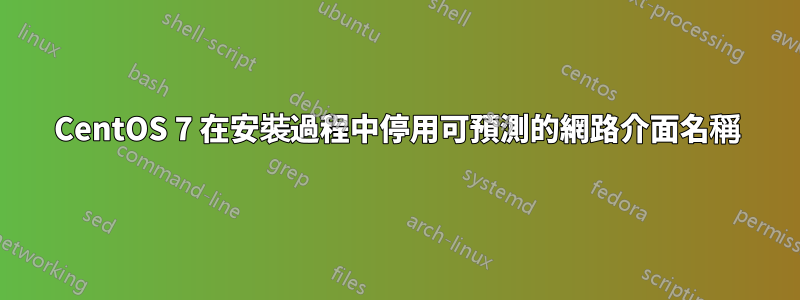 CentOS 7 在安裝過程中停用可預測的網路介面名稱