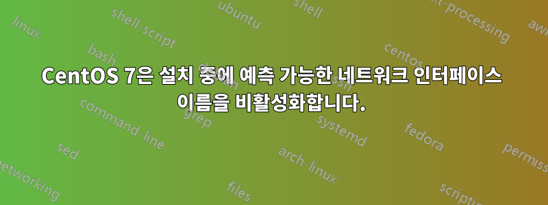 CentOS 7은 설치 중에 예측 가능한 네트워크 인터페이스 이름을 비활성화합니다.