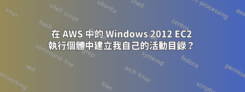 在 AWS 中的 Windows 2012 EC2 執行個體中建立我自己的活動目錄？