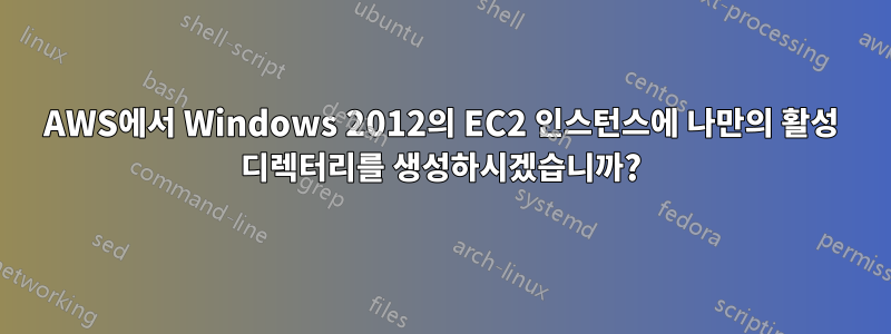 AWS에서 Windows 2012의 EC2 인스턴스에 나만의 활성 디렉터리를 생성하시겠습니까?