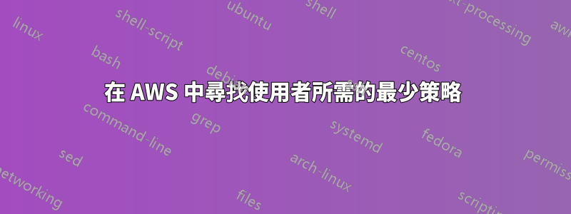 在 AWS 中尋找使用者所需的最少策略