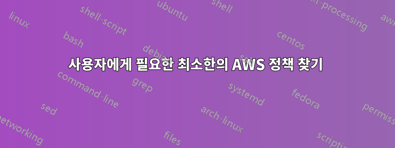 사용자에게 필요한 최소한의 AWS 정책 찾기