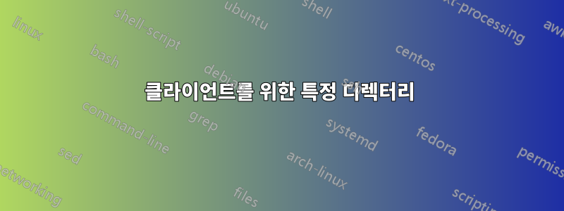 클라이언트를 위한 특정 디렉터리