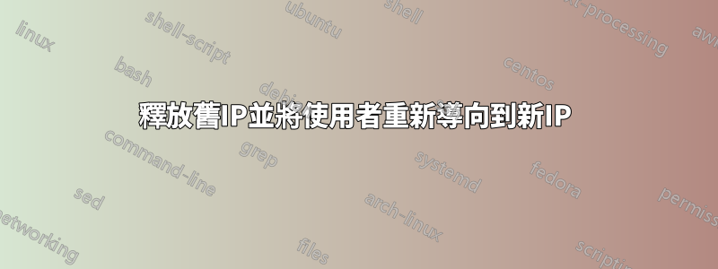 釋放舊IP並將使用者重新導向到新IP