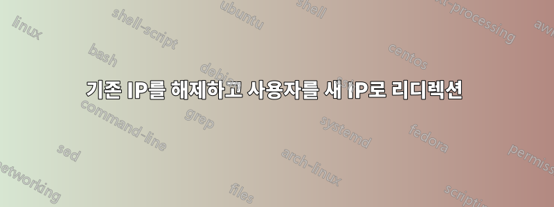 기존 IP를 해제하고 사용자를 새 IP로 리디렉션