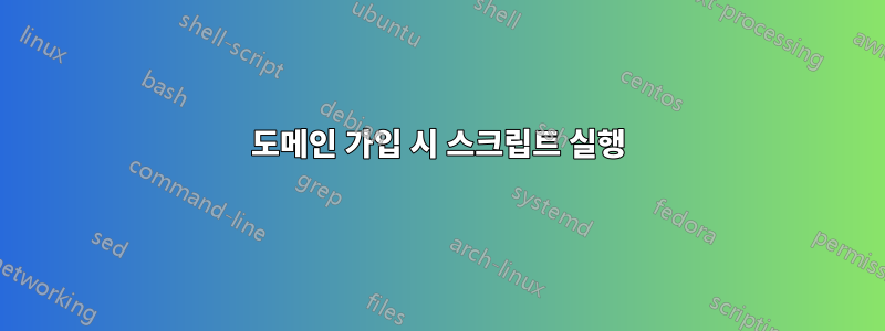 도메인 가입 시 스크립트 실행