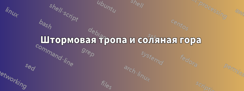 Штормовая тропа и соляная гора