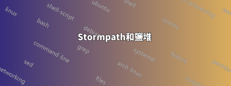 Stormpath和鹽堆