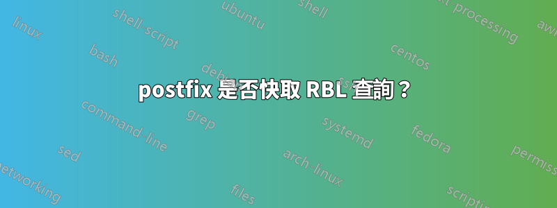 postfix 是否快取 RBL 查詢？