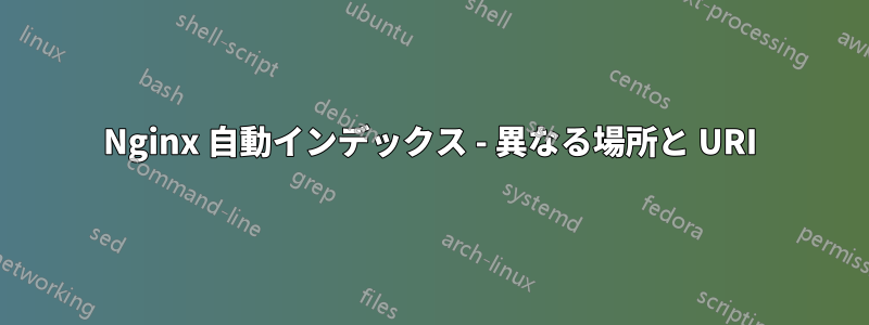 Nginx 自動インデックス - 異なる場所と URI