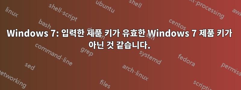 Windows 7: 입력한 제품 키가 유효한 Windows 7 제품 키가 아닌 것 같습니다.