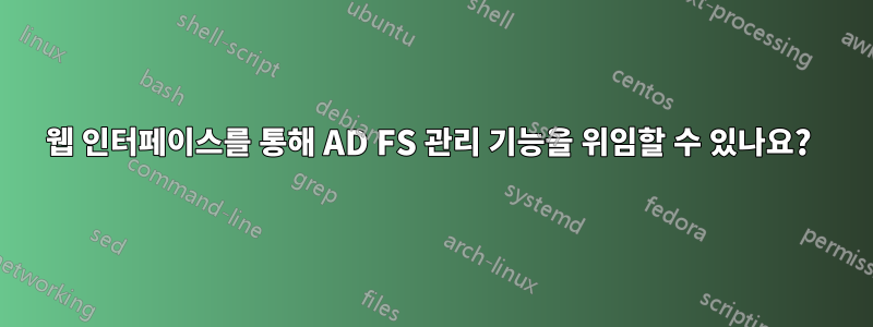 웹 인터페이스를 통해 AD FS 관리 기능을 위임할 수 있나요? 