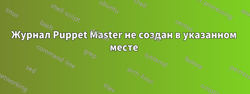 Журнал Puppet Master не создан в указанном месте