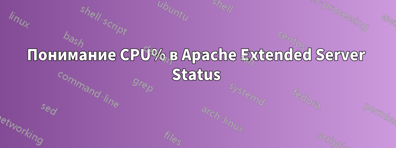 Понимание CPU% в Apache Extended Server Status