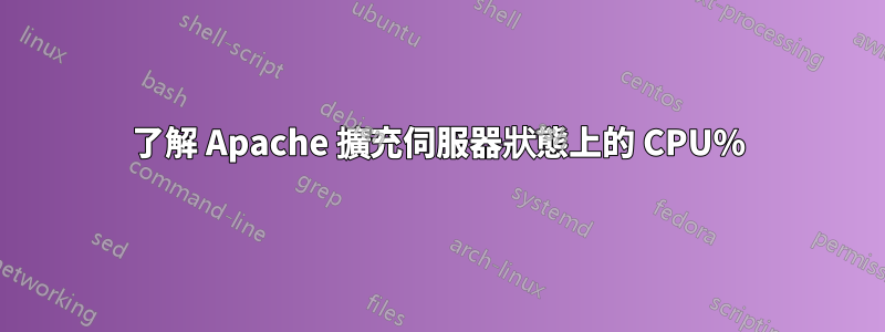 了解 Apache 擴充伺服器狀態上的 CPU%