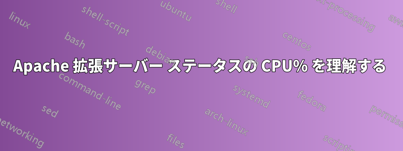 Apache 拡張サーバー ステータスの CPU% を理解する