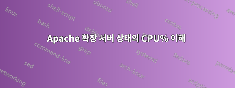 Apache 확장 서버 상태의 CPU% 이해