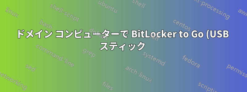 ドメイン コンピューターで BitLocker to Go (USB スティック) を自動的にロック解除する