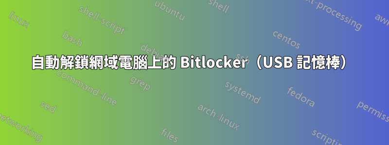 自動解鎖網域電腦上的 Bitlocker（USB 記憶棒）