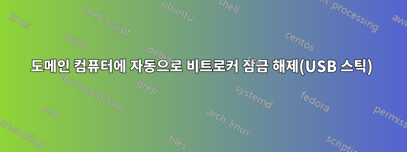 도메인 컴퓨터에 자동으로 비트로커 잠금 해제(USB 스틱)